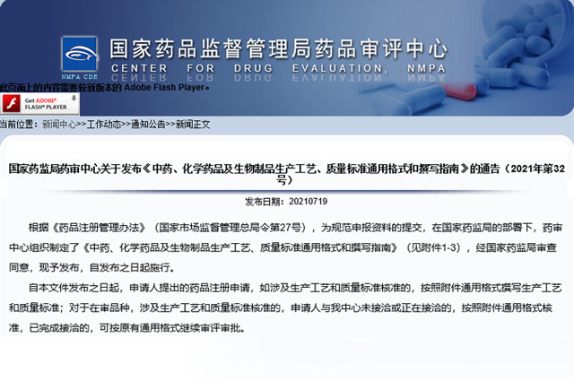 國家藥審中心發布《中藥、化學藥品及生物制品生產工藝、質量標準通用格式和撰寫指南》