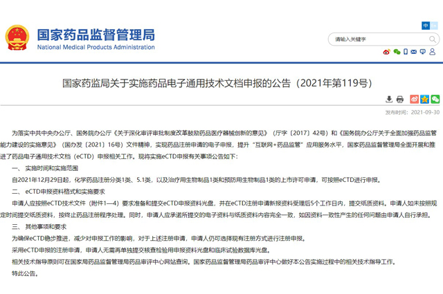 國家藥監局關于實施藥品電子通用技術文檔申報的公告
