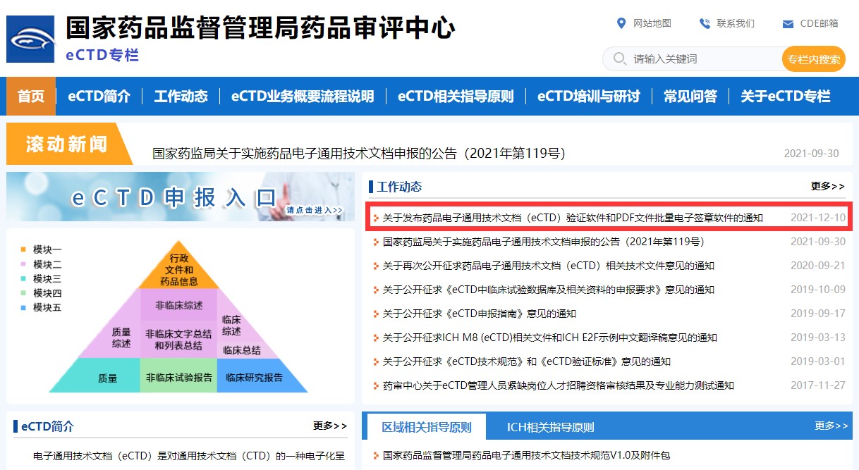 關于發布藥品電子通用技術文檔（eCTD）驗證軟件和PDF文件批量電子簽章軟件的通知