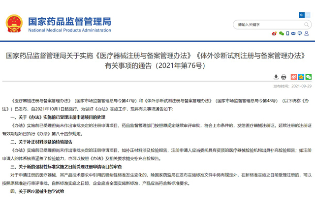 國家藥品監督管理局關于實施《醫療器械注冊與備案管理辦法》《體外診斷試劑注冊與備案管理辦法》 有關事項的通告（2021年第76號）