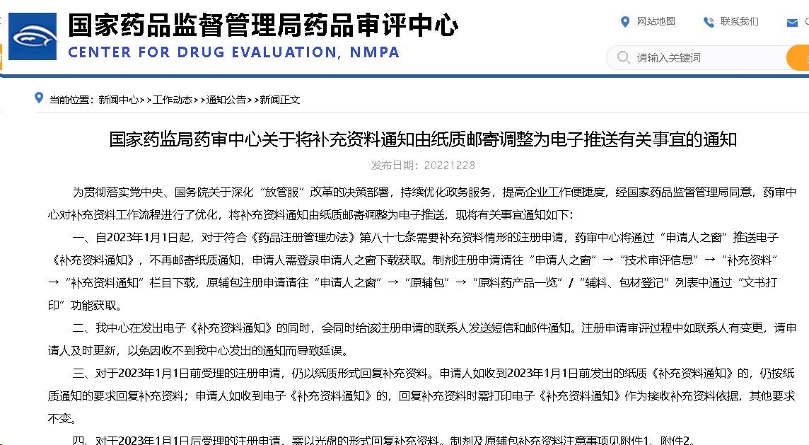 國家藥監局藥審中心關于將補充資料通知由紙質郵寄調整為電子推送有關事宜的通知