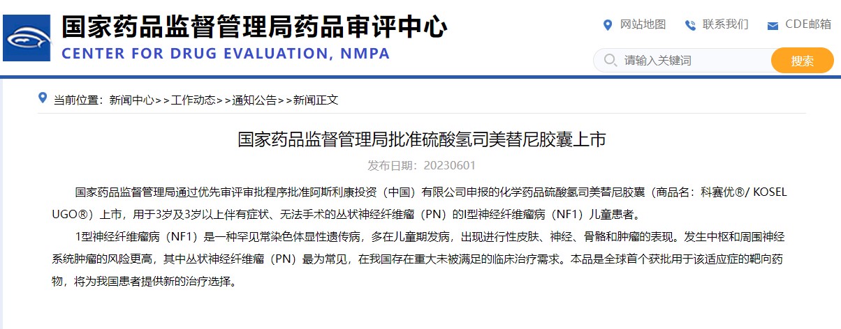 國家藥品監(jiān)督管理局批準硫酸氫司美替尼膠囊上市