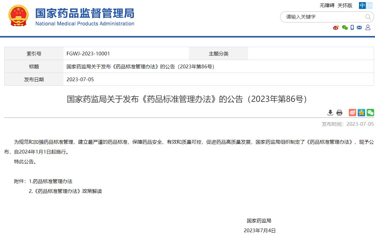 國家藥監(jiān)局關于發(fā)布《藥品標準管理辦法》的公告(2023年第86號)