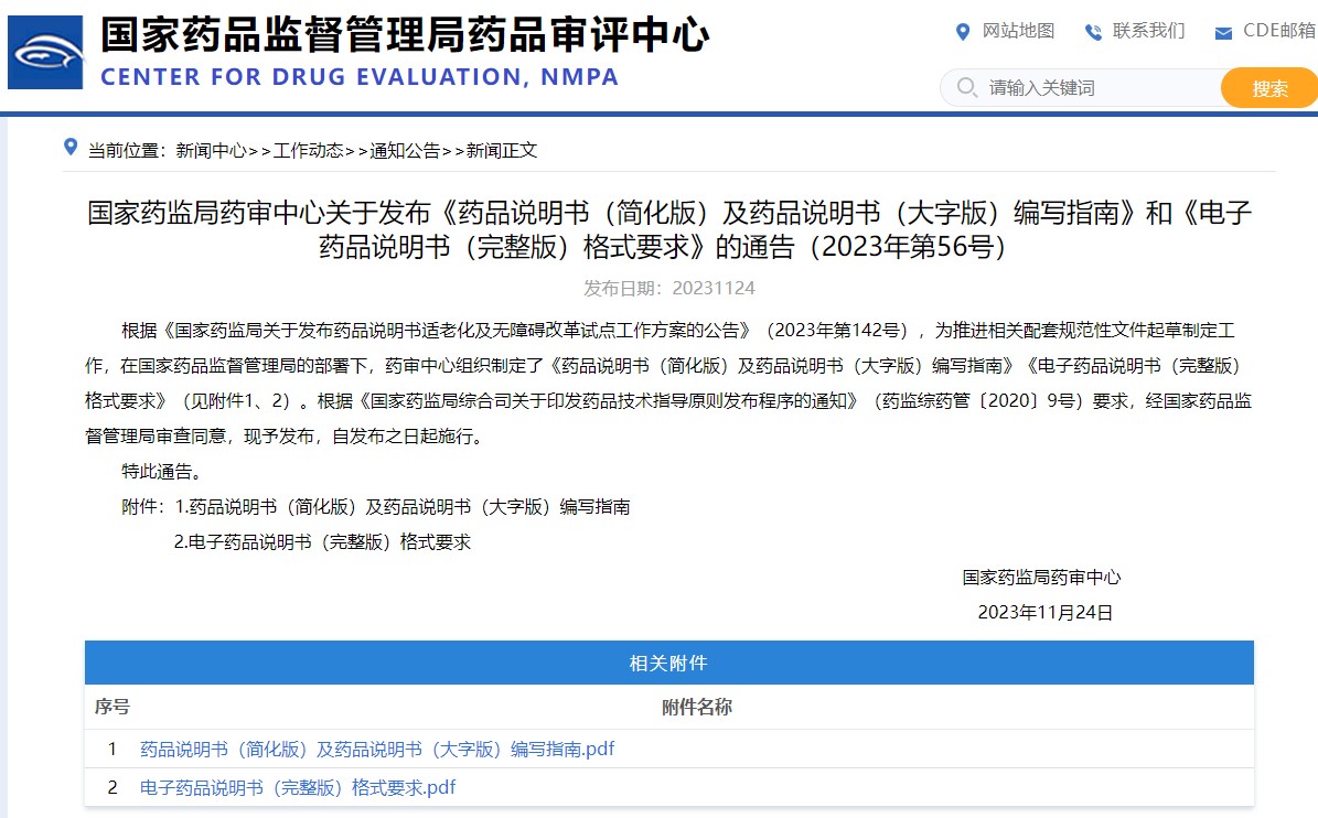 國家藥監(jiān)局藥審中心關于發(fā)布《藥品說明書(簡化版)及藥品說明書(大字版)編寫指南》和《電子藥品說明書(完整版)格式要求》的通告(2023年第56號)