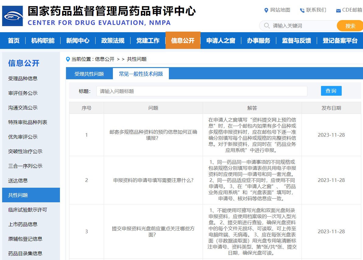 藥審中心發(fā)布關于申報資料填報常見一般性技術問題解答