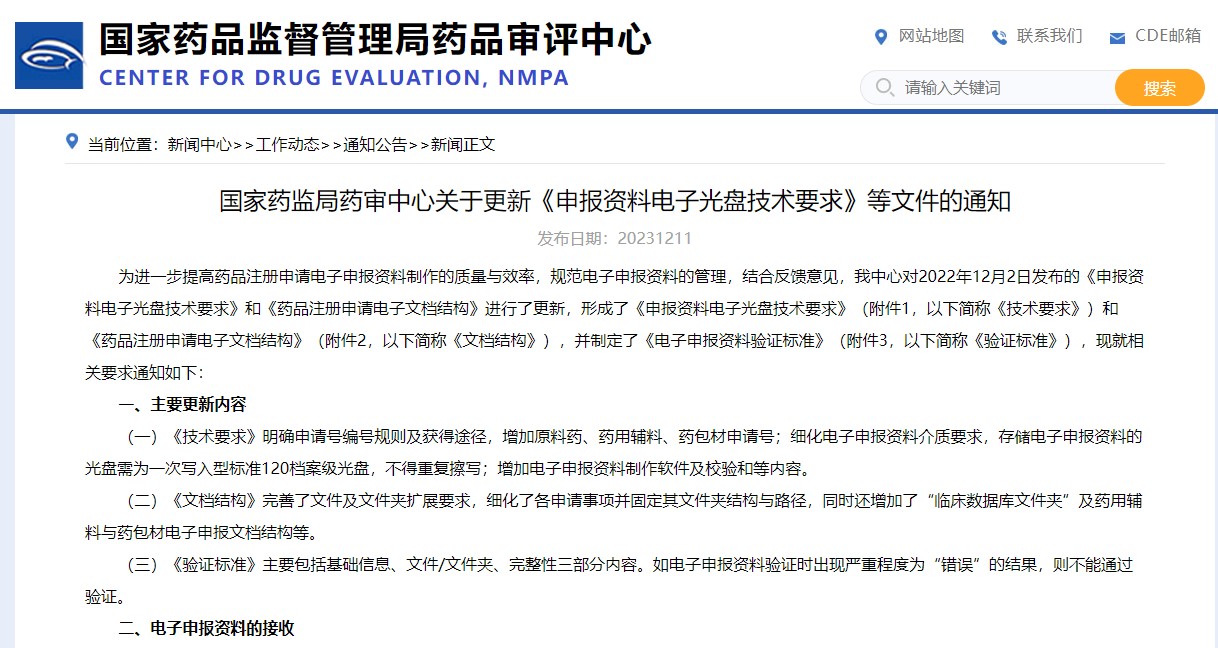 國家藥監(jiān)局藥審中心關于更新《申報資料電子光盤技術要求》等文件的通知