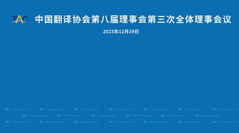 康茂峰總經理樊為國出席中國翻譯協會第八屆理事會議