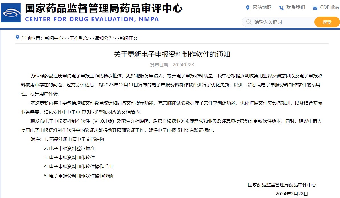 國家藥監(jiān)局:關于更新電子申報資料制作軟件的通知