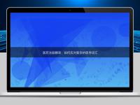 醫(yī)藥注冊翻譯:如何應對復雜的醫(yī)學詞匯