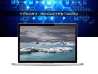 專業醫學翻譯:保障醫學職業教育的國際接軌