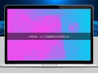 科普探秘:AI人工智能翻譯公司的神奇之處