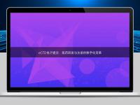 eCTD電子提交:醫藥研發與注冊的數字化變革