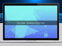 專利文件翻譯:如何確保技術內容的原汁原味?