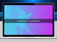 藥品申報資料翻譯:專業術語的精準傳遞