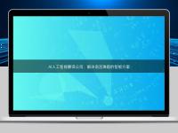 AI人工智能翻譯公司:解決語言難題的智能方案