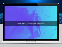 專利文件翻譯:讓創新在全球范圍內得到認可