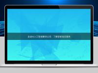 走進(jìn)AI人工智能翻譯公司：了解智能語(yǔ)言服務(wù)