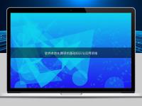 軟件本地化翻譯的基礎知識與應用領域