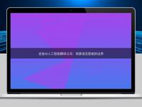 走進AI人工智能翻譯公司:探索語言智能的邊界