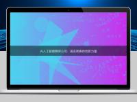 AI人工智能翻譯公司:語言轉換的創新力量