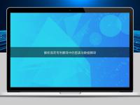 解析醫藥專利翻譯中的圖表與數據翻譯