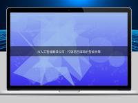 AI人工智能翻譯公司:打破語言障礙的智能先鋒