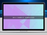 解析AI人工智能翻譯公司:語言翻譯的未來趨勢