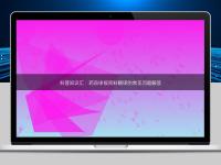 科普知識匯:藥品申報資料翻譯的常見問題解答