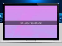 科普:eCTD電子提交的兼容性問題