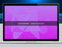 藥品申報資料翻譯:如何提升譯文的可讀性