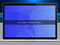 軟件本地化翻譯:語言轉(zhuǎn)換背后的精細工作