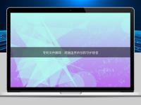 專利文件翻譯:跨越國(guó)界的創(chuàng)新守護(hù)使者