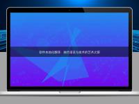 軟件本地化翻譯:融合語(yǔ)言與技術(shù)的藝術(shù)之旅