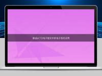 解讀eCTD電子提交中的電子簽名應(yīng)用