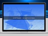 北京醫(yī)療器械翻譯:語言與醫(yī)療知識的完美融合