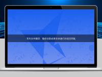 專利文件翻譯:確保創(chuàng)新成果全球通行的語(yǔ)言鑰匙