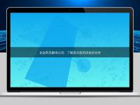 走進(jìn)藥品翻譯公司:了解其對(duì)醫(yī)藥研發(fā)的支持