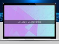 eCTD電子提交：優(yōu)化醫(yī)藥研發(fā)項目管理