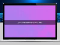 藥品申報(bào)資料翻譯中的格式要求與注意事項(xiàng)