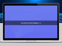 如何培養(yǎng)優(yōu)秀的醫(yī)療器械翻譯人才