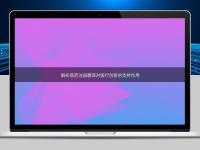 解析醫藥注冊翻譯對醫療創新的支持作用