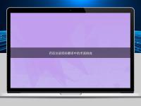 藥品注冊資料翻譯中的術語挑戰