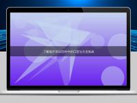 了解醫(yī)療會議同傳中的口音與方言挑戰(zhàn)