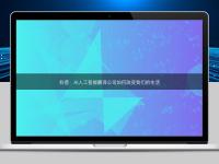 科普:AI人工智能翻譯公司如何改變我們的生活