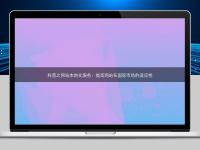 科普之網站本地化服務：提高網站在國際市場的適應性