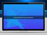 藥品申報資料翻譯中的語法與拼寫錯誤防范