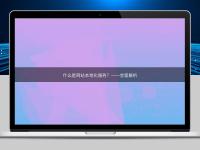 什么是網(wǎng)站本地化服務(wù)?——全面解析