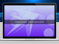 剖析網站本地化服務:打造國際化網站的關鍵步驟