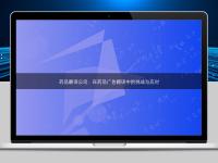 藥品翻譯公司：在藥品廣告翻譯中的挑戰與應對