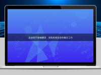 走進醫(yī)療器械翻譯：保障患者安全的幕后工作